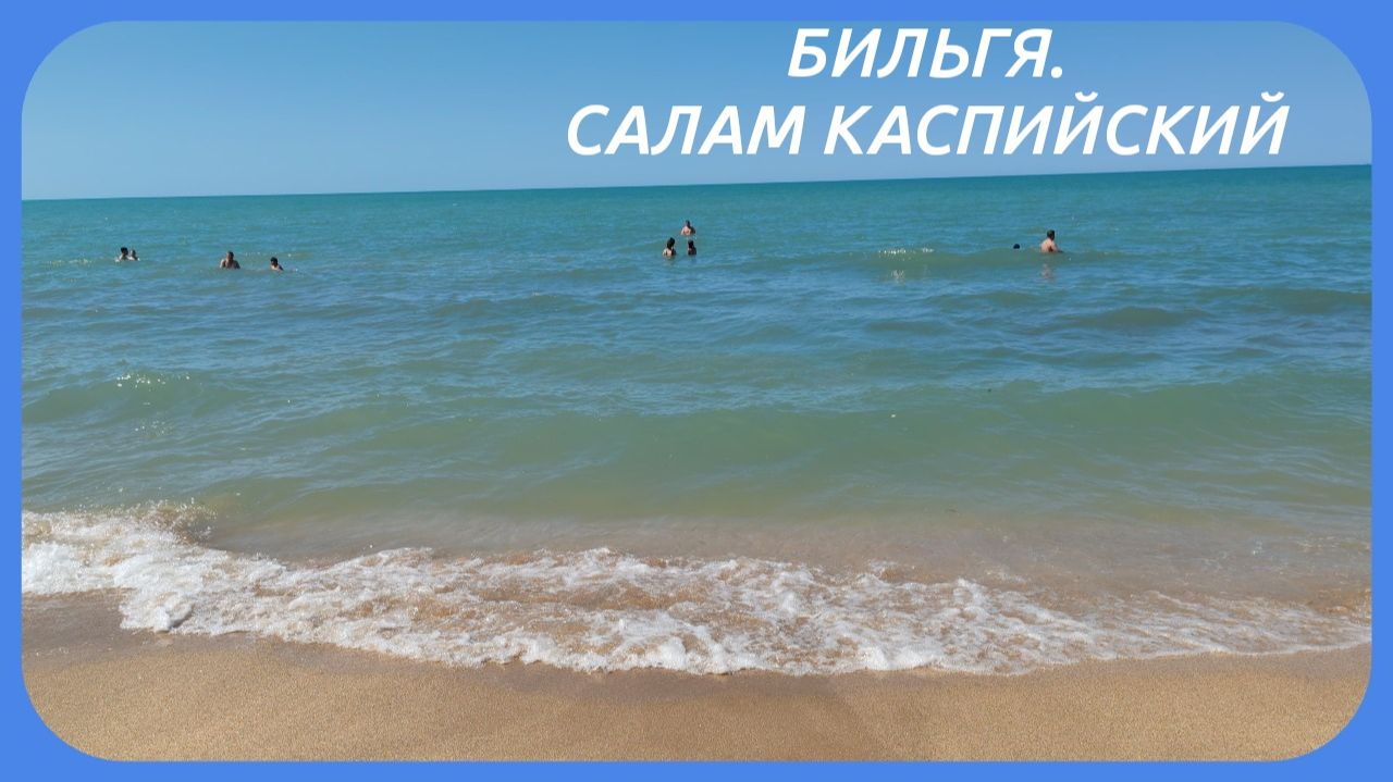 Отдых на диком пляже в Бильгя: Каспий, релакс и бакинское гостеприимство!