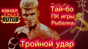 ТАЙ-БО дома, Рыбалка, Игрофильмы по ПК Играм и много интересного