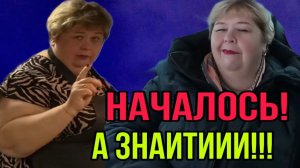 НАЧАЛОСЬ! А ЗНАИТИИИИ🤮🤣 ОЛЬГА УРАЛОЧКА live. ОБЗОР.