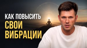 Тайный КОД высоких ВИБРАЦИЙ раскрыт! Это нужно знать КАЖДОМУ! Начни с благодарности! Владимир Димов