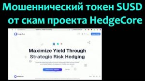 Мошеннический токен SUSD от скам проекта HedgeCore