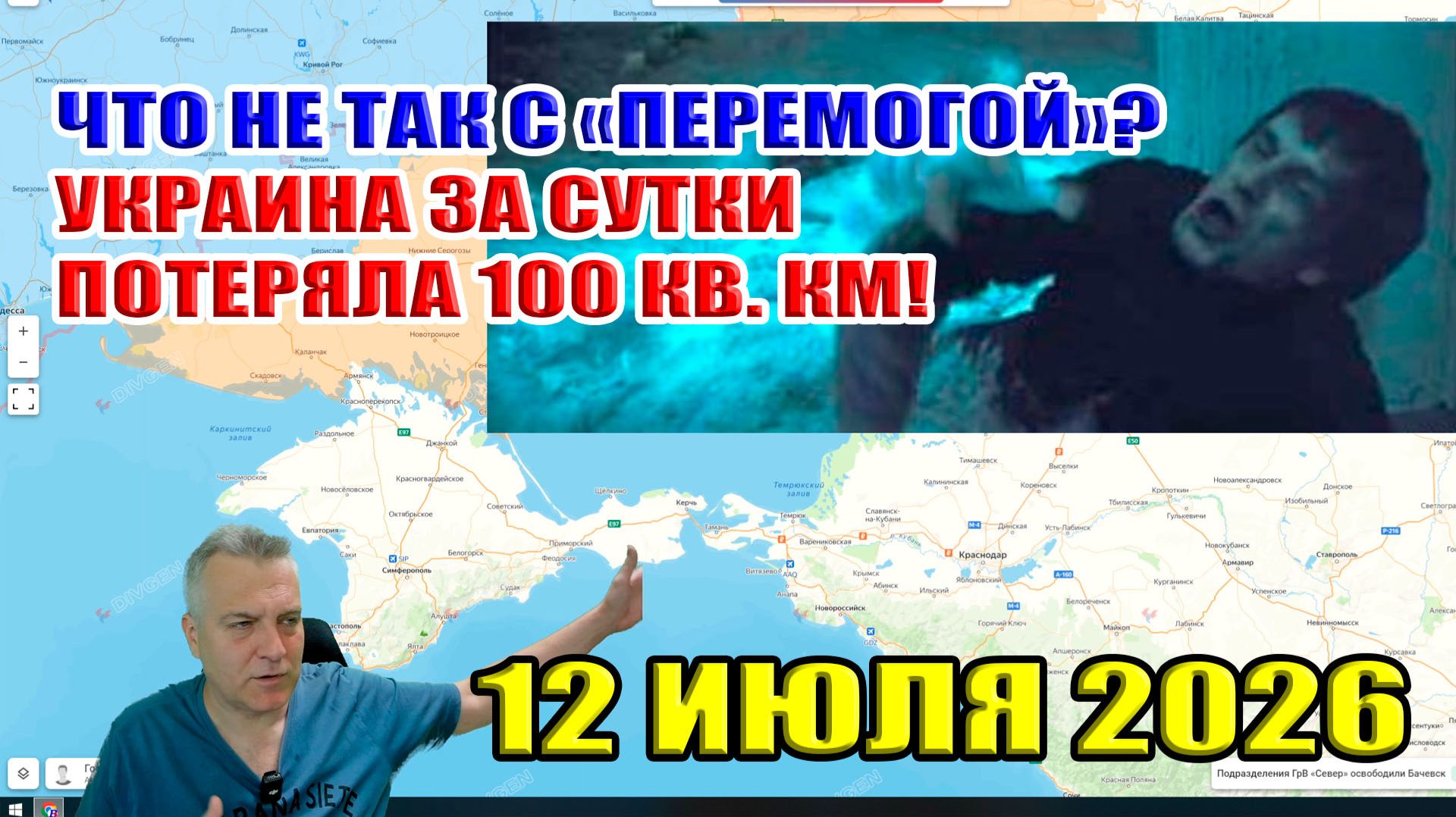 Перемога накрывает... Украина потеряла 100 кв. км. за сутки! 12 июля 2026