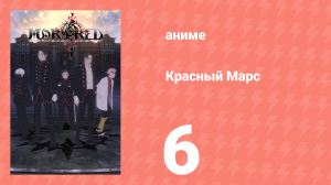 Красный Марс 6 серия (аниме-сериал, 2021)