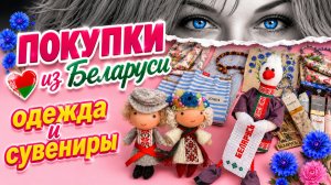 Обзор Моих покупок из Беларуси 🇧🇾Ух я разгулялась 🤣