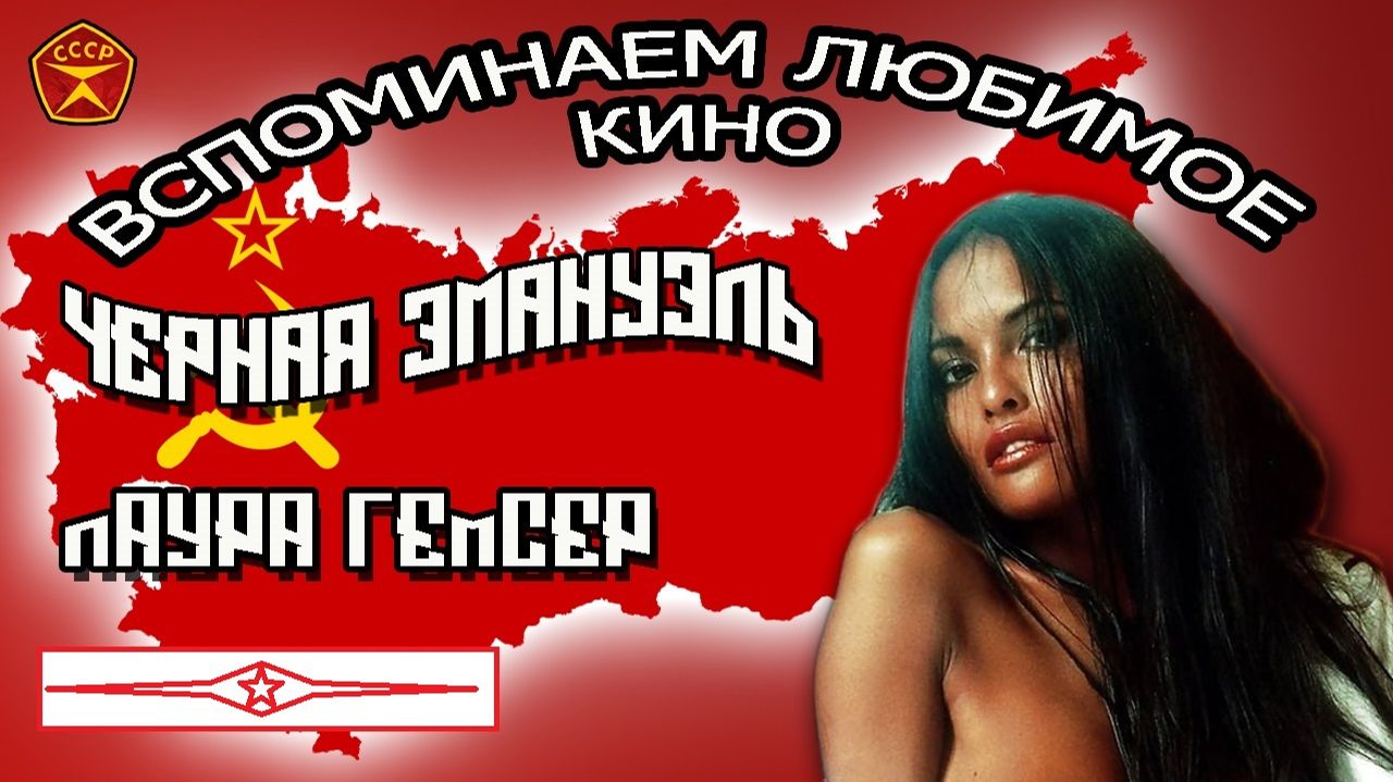 Черная Эмануэль / Кино для Взрослых / Лаура Гемсер смотреть онлайн