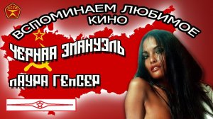 Черная Эмануэль / Кино для Взрослых / Лаура Гемсер