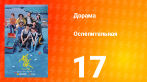 Ослепительно 17 серия
