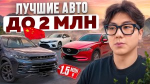 ТОП-5 авто из Китая до 2 млн ₽ в 2026 году | Лучшие машины за свои деньги