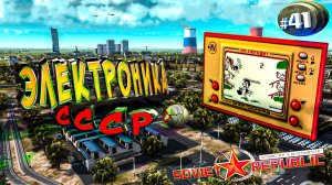 ЭЛЕКТРОНИКА и ЭЛЕКТРОДЕТАЛИ в Workers & Resources Soviet Republic Серия 41 (Строим за ресурсы) #СССР