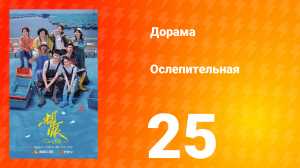 Ослепительно 25 серия