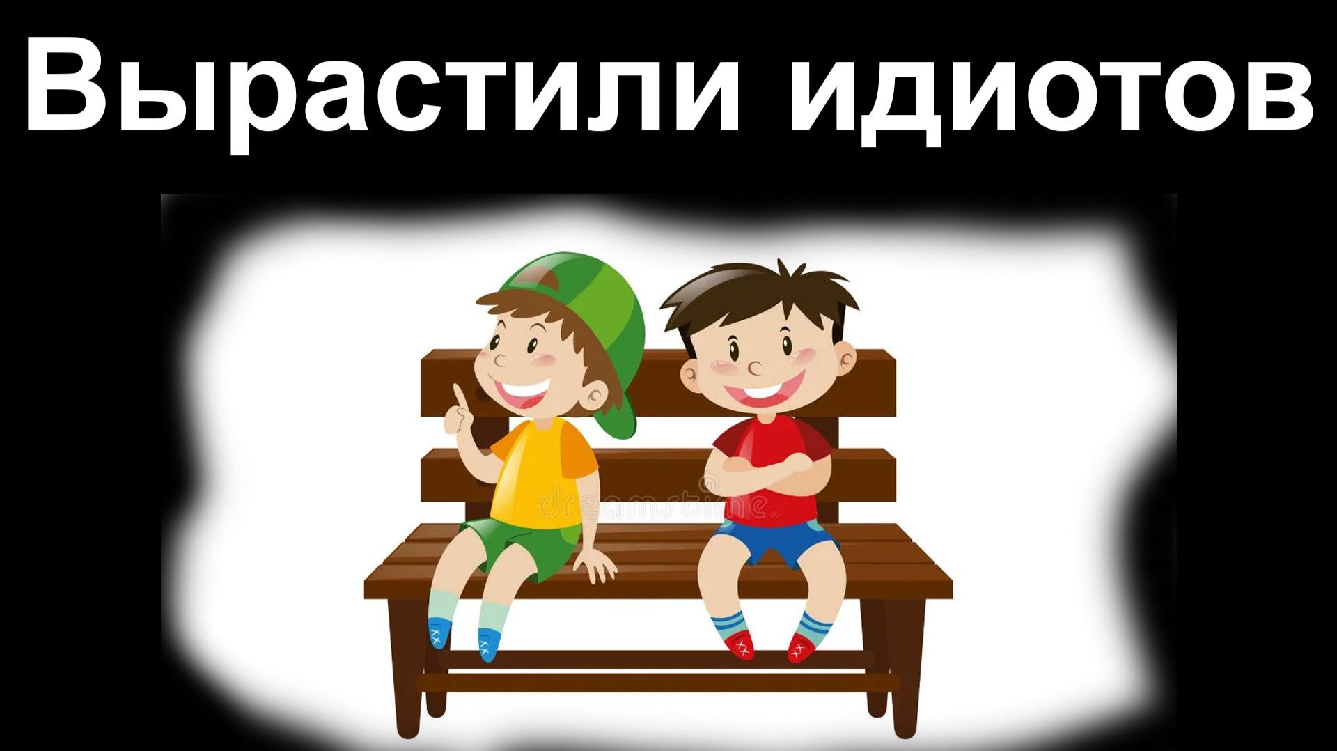 Вырастили идиотов.  Поздравляю.  01.06.2026