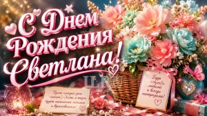 С днем рождения, Светлана: музыкальная открытка и красивое поздравление | Домохозяйка