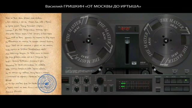 От Москвы до Иртыша-стихи карельского поэта Василия Гришкина, исполняет известный бард Павел Чумаков смотреть онлайн