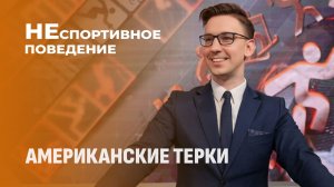 Марионеточный чемпионат мира: кто на самом деле управляет ФИФА? Неспортивное поведение