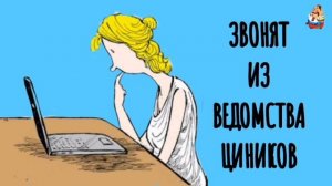 ЗВОНЯТ ИЗ ВЕДОМСТВА ЦИНИКОВ