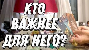 💥 Кто для него ВАЖНЕЕ? Она или Вы? 🔮 Таро расклад
