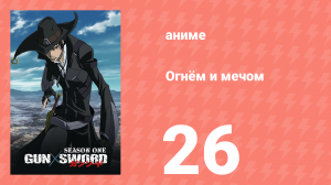 Огнём и мечом 26 серия (аниме-сериал, 2005)