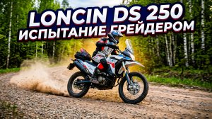 Прохватил по грейдеру на Loncin DS 250! Как он держит?✅