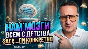 Нам мозги всем с детства заср...ли конкретно.