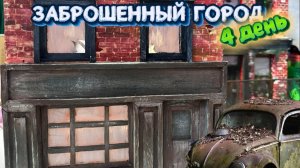 Это заброшенный город, день четвертый , ставим стены