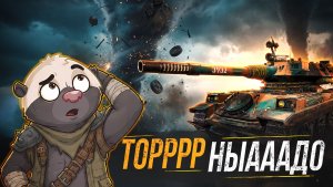 ТРИ ПРЕДУПРЕДИТЕЛЬНЫХ В ГЛИНОЗЁМ! | Обкатка танка Tornade