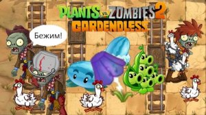 Электрокамыш пробил дорогу к зомбоссу! PvZ 2 Gardendless#18