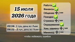 Гороскоп 15 июля 2026 года, лунный день