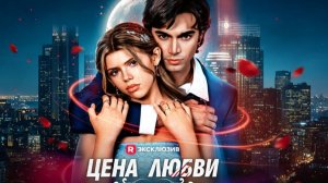 Цена любви