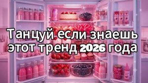 Танцуй если знаешь этот тренд 2026 года