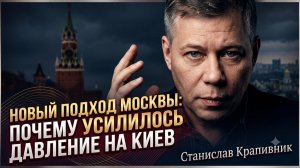 🧨Станислав Крапивник | Новый подход Москвы: почему давление на Киев усилилось