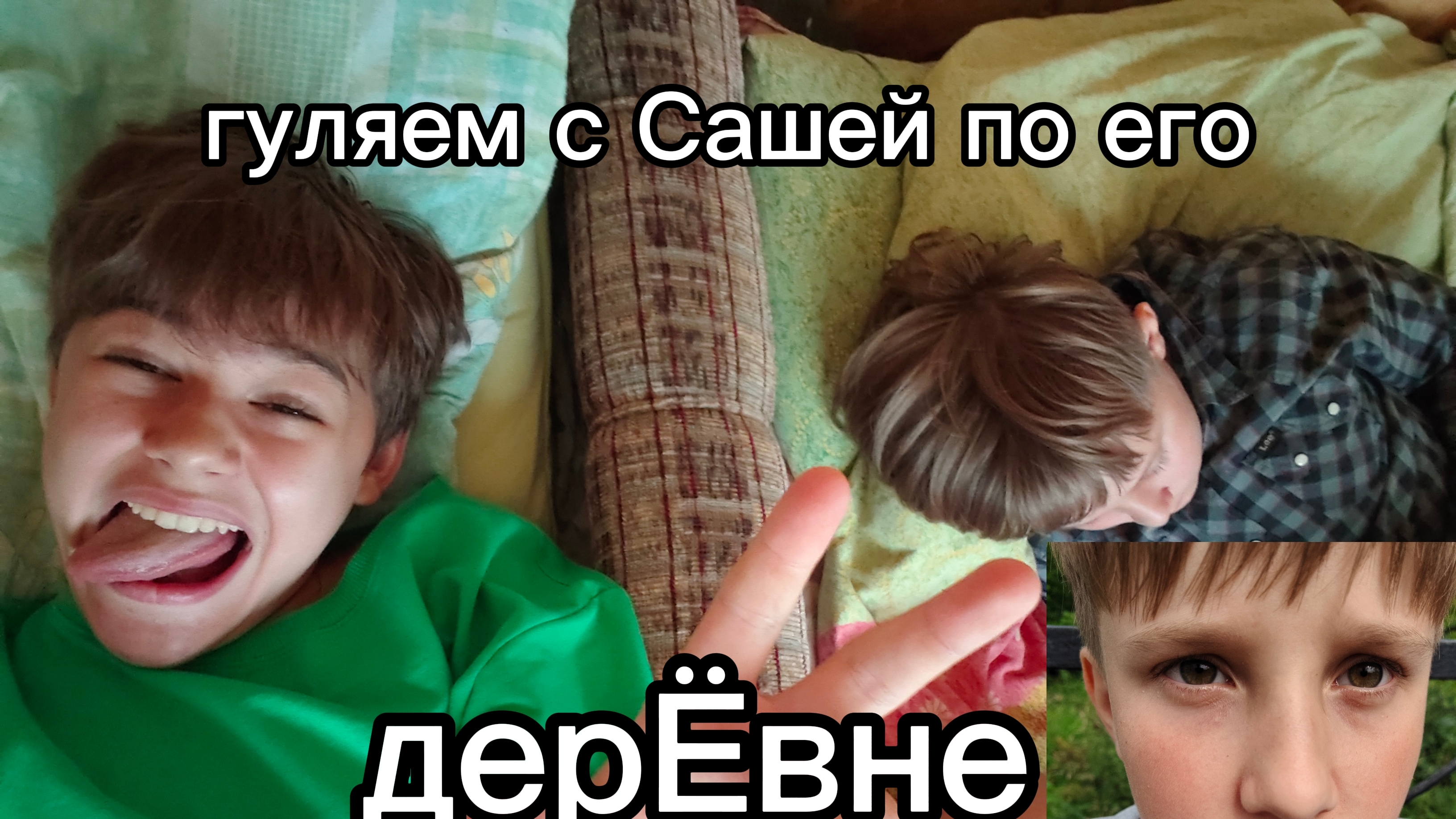 гуляем с Сашей по его деревне смотреть онлайн