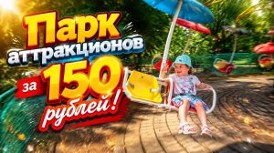 Парк аттракционов за 150 рублей!