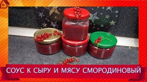 СОУС смородиновый к сыру и мясу * из красной смородины