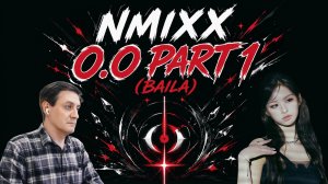 Честная реакция на Nmixx — O.O Part 1 (Baila)