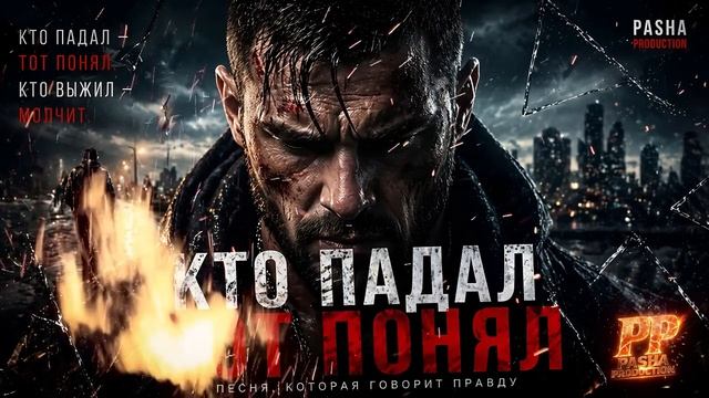 КТО ПАДАЛ — ТОТ ПОНЯЛ 💔 Песня, которая говорит правду  2026 #PashaProduction
