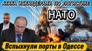 Атака Искандерами по логистике НАТО. Горят склады ВСУ в порту Одессы. Жесткий ответ Кремля.