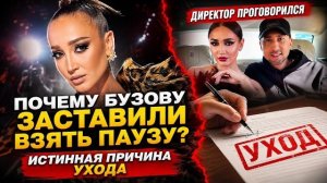 Директор Бузовой проговорился: страшная правда об уходе певицы, которую пытались скрыть от фанатов.