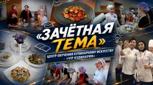 Зачетная тема. Центр кулинарного искусства «VIP-Кулинария»