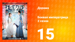 Боевая императрица 2 сезон 15 серия