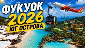 🇻🇳 ФУКУОК 2026 | Лучший пляж острова, аквапарк и канатная дорога | Пора в Муйне
