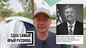 Умер самый ярый русофоб в мире
