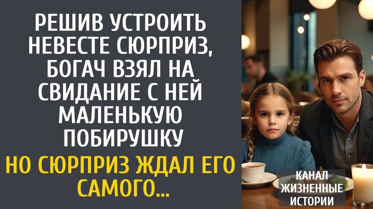 Истории из жизни Решив устроить невесте сюрприз, богач взял на свидание с ней маленькую побирушку… смотреть онлайн