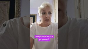 Азербайджан все разрулит?