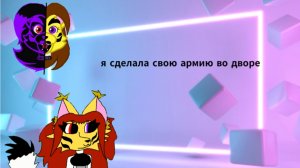 Я сделала свою армию во дворе