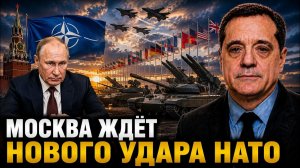МОСКВА ЖДЁТ НОВОГО УДАРА НАТО