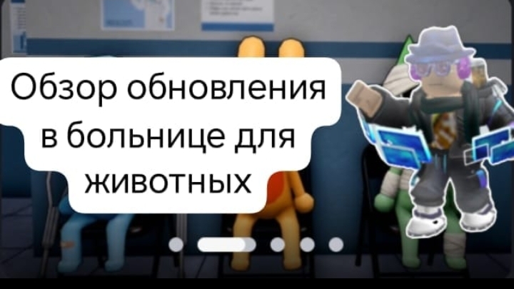 обзор обновления в больнице животных