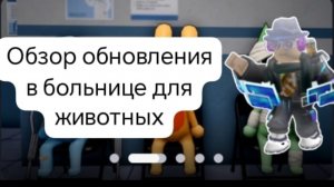 обзор обновления в больнице животных