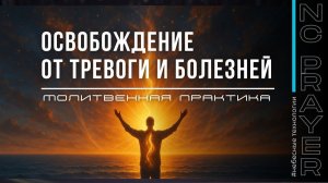 ПОТОК БОЖЕСТВЕННОГО ПРИСУТСТВИЯ — молитва освобождения от тревоги и болезней | Небесная Цивилизация