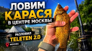 Ловим карася в центре москвы