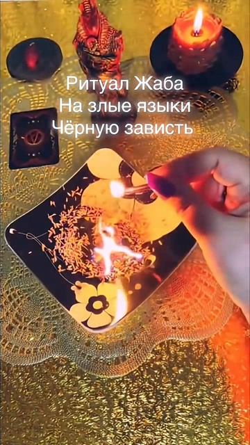 🔥Мощный отжиг чёрной зависти🌚☝️ #tarot #знакисудьбы #таро 🔥Мощный отжиг чёрной зависти🌚☝️ #tarot #знакисудьбы #таро
